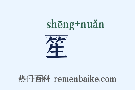 笙煖是什么意思的图片